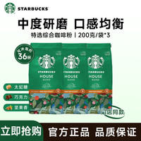 星巴克 特选综合咖啡粉 200g*3袋