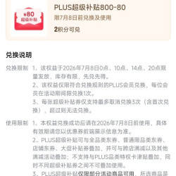 京东plus800-80元全品类券