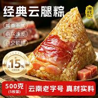 潘祥记 粽子肉粽经典云腿粽子100g*5袋真空云南粽子特产端午节 云腿粽100g*5