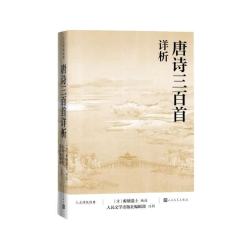 人民文学出版社+唐诗三百首详析+全注