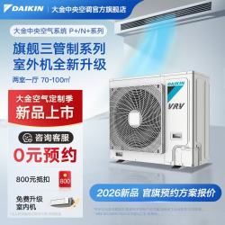 DAIKIN 中央空调一拖四一拖五一拖二一拖三  专属升级型