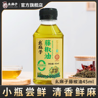 幺麻子 四川正宗藤椒油 花椒油 45ml 试用品尝装