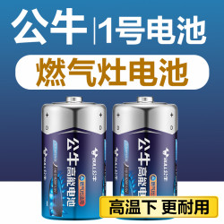 公牛 1号电池燃气灶电池通用碳性大一号煤气灶专用电池天然热水器