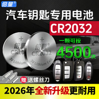 倍量 CR2032汽车钥匙专用电池 3V锂电 大容量更耐用 保质期五年