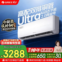 格力 空调 云佳pro/天仪pro等系列 1.5匹 新一级能效 变贴 1.5匹 舒适风Ultra 高配双排铜管 AI节能2.0
