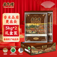 孟乍隆 Monchareon 孟乍隆 茉莉香米 5KG*2袋 礼盒装