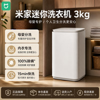 小米 出品丨家洗衣机迷你3kg宝宝家用内衣专洗15分钟快洗除螨洗
