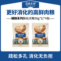 伯纳天纯 全价酥化犬粮通用粮鸭肉梨高鲜肉营养易消化50g*2 ZB
