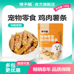 馋不腻 自制宠物狗狗零食泰迪比熊金毛磨牙棒鸡肉绕薯条干营养