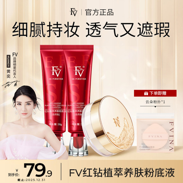 FV ~FV红钻植萃养肤粉底液+蚕丝蜜粉 遮瑕服帖不脱妆