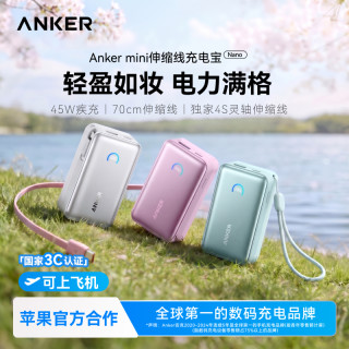 Anker 45W伸缩线充电宝适配苹果17手机3c认证登机