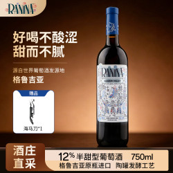 拉尼娜小矮人 拉尼娜 格鲁吉亚 半甜红葡萄酒 750ml