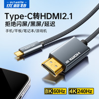 ULT-unite 高清投屏线C转HDMI2.1手机投屏8K4K笔记本电脑同屏电视显示转换器