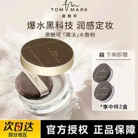 tommark唐魅TMK时光定格水散粉定妆蜜粉不易脱妆哑光