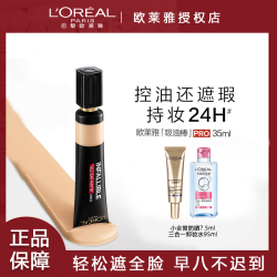 欧莱雅 吸油棒pro粉底液持妆控油不脱妆油皮持久遮瑕bb霜