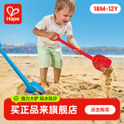 Hape 沙滩大铲 E4059E4060 大号儿童玩具