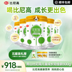比尼高 南山比尼高儿童成长营养小孩奶粉添DHA补钙药食同源学生CBP
