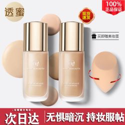 透蜜 轻薄持妆粉底液水润保湿滋润服帖遮瑕粉底油皮提亮