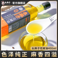 幺麻子 花椒油 400ml 四川特产 调味油