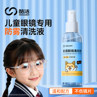 儿童眼镜防雾喷剂近视眼镜防起雾清洁喷雾擦拭眼睛镜片护理清洗液
