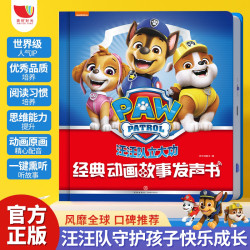 青葫芦 汪汪队经典动画故事发声书(充电款）
