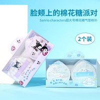名创优品 三丽鸥定妆大号粉扑套盒气垫粉扑(2个装）化妆用品