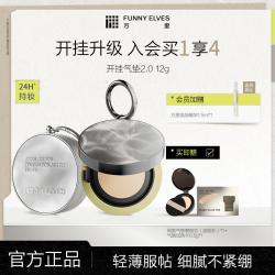 FUNNY ELVES FunnyElves方里开挂气垫2.0定妆补妆不脱妆遮瑕流光风