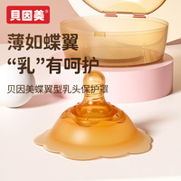 贝因美 双层乳盾防咬柔软奶嘴双层保护妈妈新生婴儿喂奶哺乳辅助器