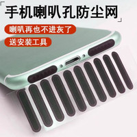 辛羽 手机喇叭防尘贴手机通用型防尘网适用苹果iPhone17防尘网OPPO小米