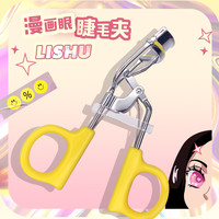 荔树 初学者漫画眼可爱卷翘卷翘持久专业定型睫毛夹局部太阳花夹睫毛bz