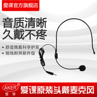 AKER/爱课扩音机教师导游原装麦克风粗麦小蜜蜂耳麦有线话筒通用