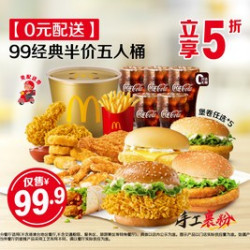 麦当劳 99经典半价五人桶