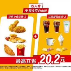 麦当劳 小食4件自由拼