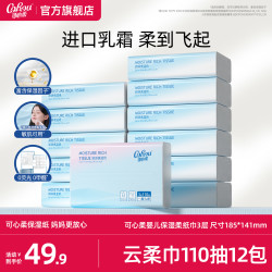 可心柔 乳霜纸宝宝婴儿用保湿纸云柔巾母婴抽纸M码110抽12包超值购