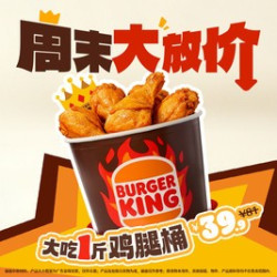 汉堡王 满满1斤鸡腿桶