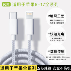 闪影正品编织pd适用于苹果充电线快充适用于iphone17数据线14/13/12/11/X