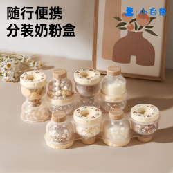 小白熊 婴儿奶粉盒便携大容量四联分装奶粉盒密封盒08836