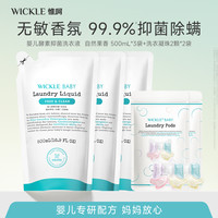 WICKLE 酵素洗衣液凝珠组合婴幼儿专属家庭装机洗手洗温和