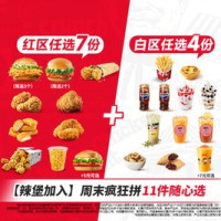 移动端：肯德基 周末疯狂拼 11件随心选