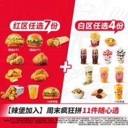 肯德基 周末疯狂拼 11件随心选
