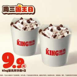 汉堡王 King暴风阿华田*2