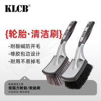 KLCB苛力低阻力轮毂刷洗车专用刷子汽车清洁钢圈软毛刷