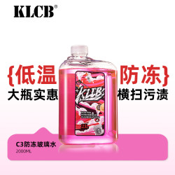 KLCB 苛力 C3 玻璃水 防冻-30° 车用去污油膜雨刮水