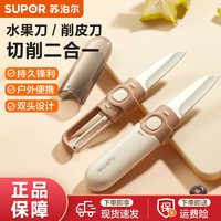 苏泊尔 水果刀削皮刀多功能家用不锈钢刮皮器宿舍用正品刮皮刀神器