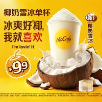 移动端：麦当劳 椰奶雪冰单杯