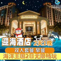 珠海长隆海洋王国 大促 双人2天1晚 迎海酒店+海洋王国+早餐