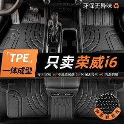 荣威 i6/Ei6/MAX 全包围专用 TPE脚垫