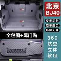 莫拉克 2026款 北京BJ40 汽油柴油增程款 全包围后备箱垫