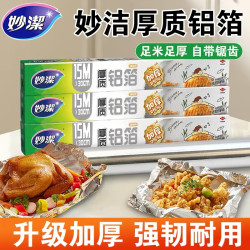 妙潔 厚质耐高温铝箔纸 烤箱空气炸锅烧烤厨房专用食品级防粘纸
