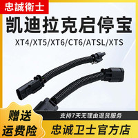 忠诚卫士 Loyal Guard 忠诚卫士 凯迪拉克 XT4 XT5 XT6 CT6 ATSL XTS 自动启停关闭器屏蔽线